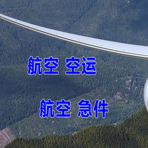 池州九华山空运快递-选东方航空和上海航空